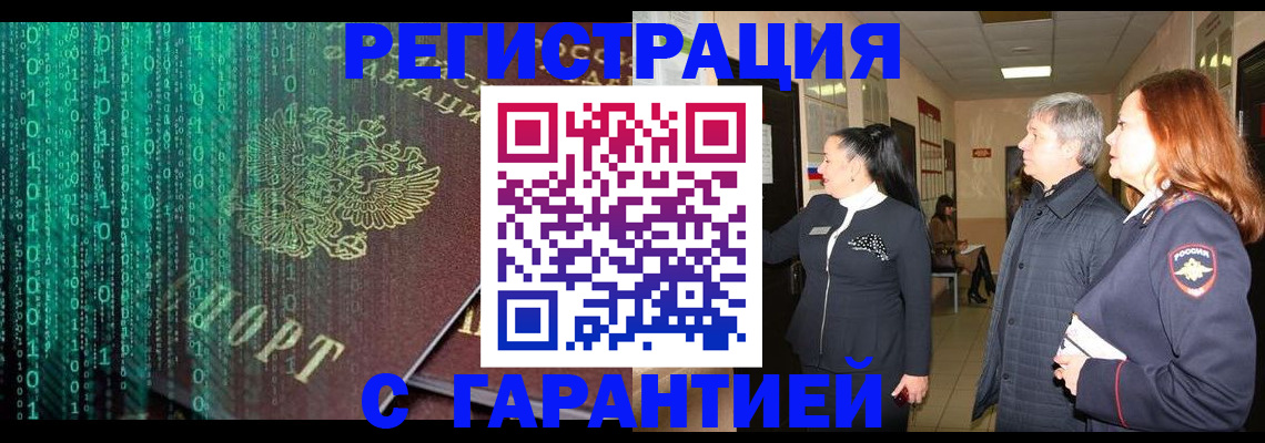 прописка регистрация в Волжском